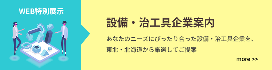設備・治工具企業案内