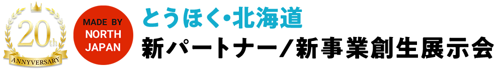 とうほく・北海道 新パートナー/新事業創生展示会